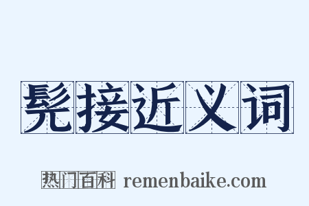 髡接近义词是什么意思的图片